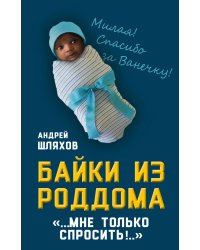 Байки из роддома. Мне только спросить…