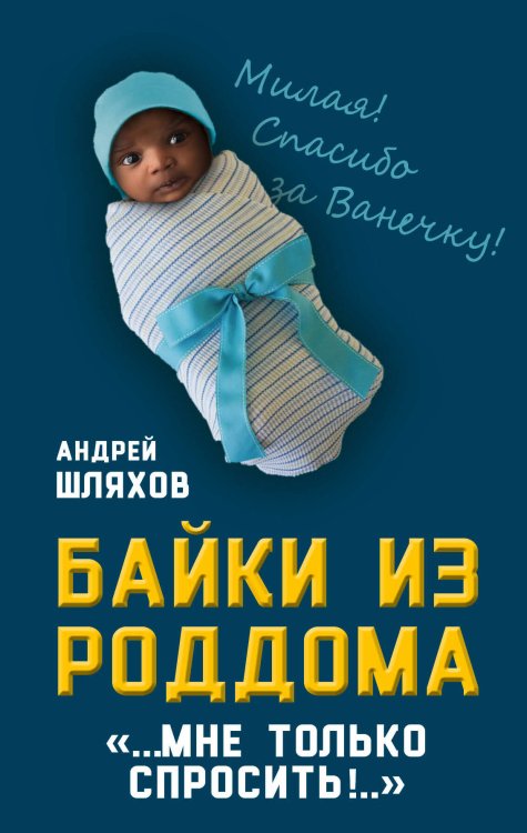 Юмор - это серьезно Байки из роддома. Мне только спросить…