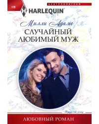 Случайный любимый муж