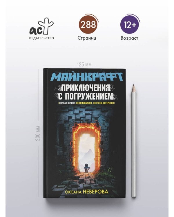 МАЙНКРАФТ. Приключения с погружением