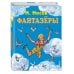Стихи и сказки для детей (Подарочные издания) Фантазеры (ил. И. Семёнова)