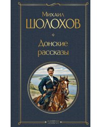 Донские рассказы