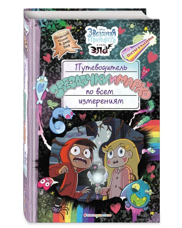 Путеводитель Звездочки и Марко по всем измерениям (специздание)