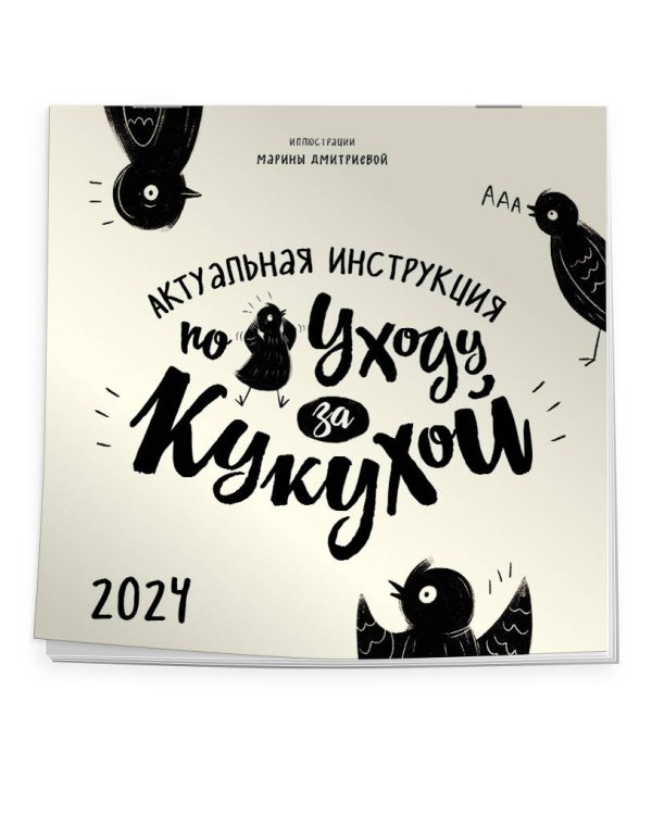 Актуальная инструкция по уходу за кукухой. Календарь настенный на 2024 год (300х300)