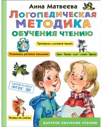 Логопедическая методика обучения чтению. От звука к букве