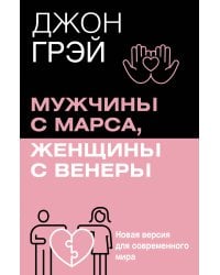 Мужчины с Марса, женщины с Венеры. Новая версия для современного мира