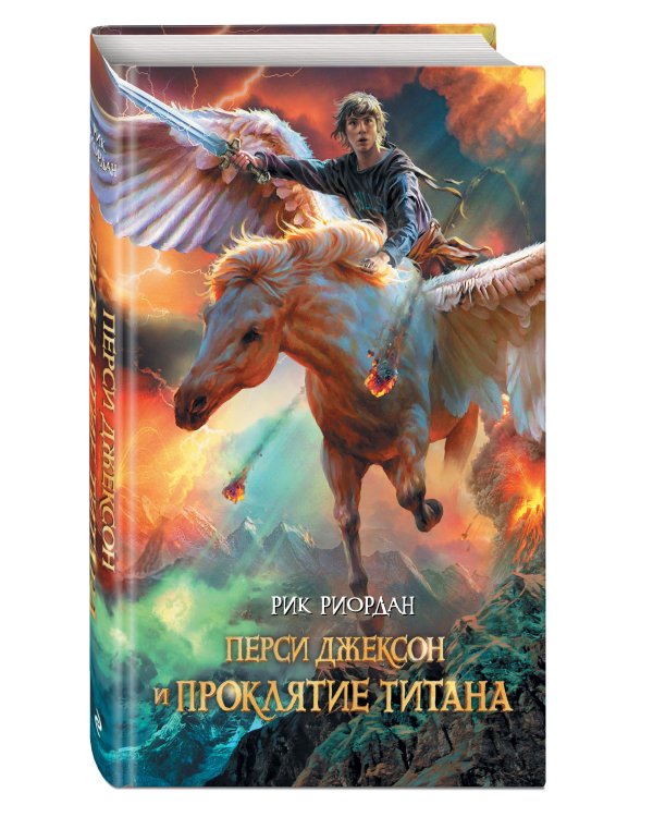 Перси Джексон и проклятие титана