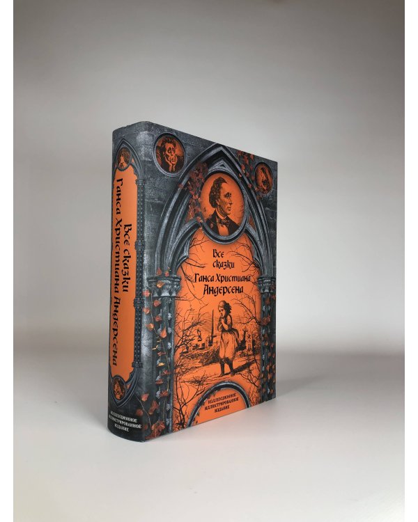 Все сказки Ганса Христиана Андерсена