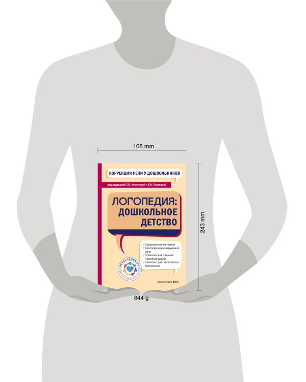 Коррекция речи у дошкольников. Логопедия: дошкольное детство