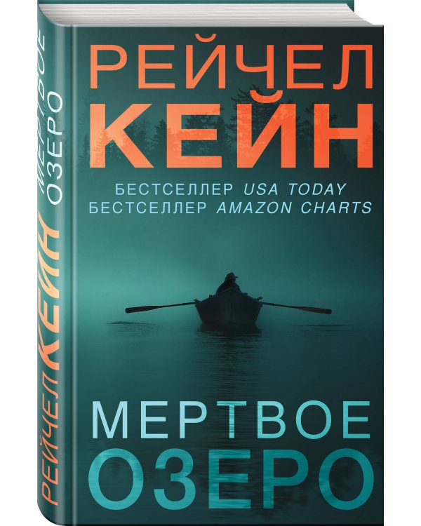 Мертвое озеро