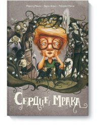Сердце мрака