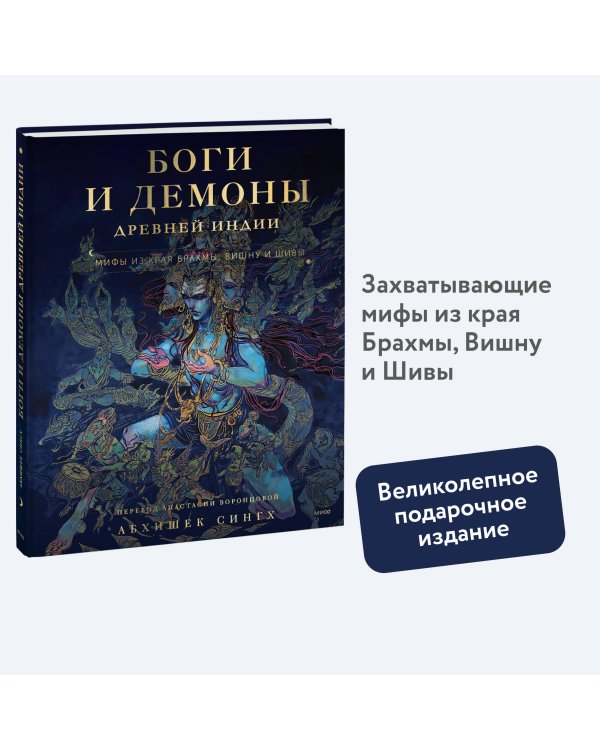 Боги и демоны Древней Индии. Мифы из края Брахмы, Вишну и Шивы