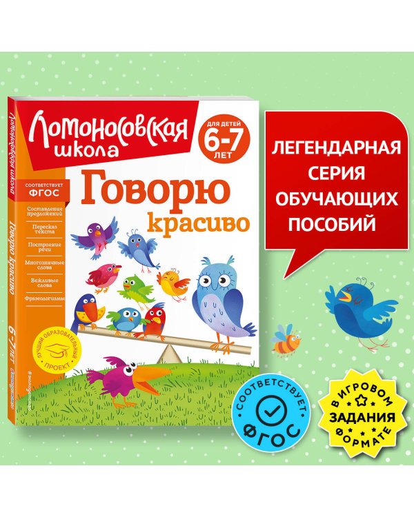 Говорю красиво: для детей 6-7 лет (новое оформление)