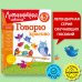 Ломоносовская школа (новое оформление) Говорю красиво: для детей 6-7 лет (новое оформление)