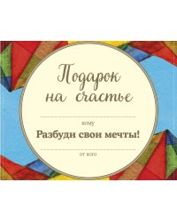 Комплект. Подарок на счастье от Джона Стрелеки