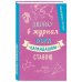 Ежедневники недатированные для учителей Ежедневник учителя. Двойку в журнал пока карандашом ставлю. А5, твердая обложка, 192 стр