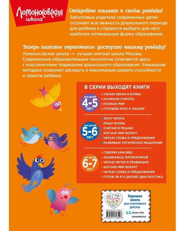 Говорю красиво: для детей 6-7 лет (новое оформление)