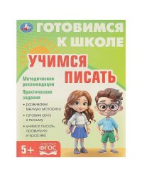 Учимся писать. Готовимся к школе. 197х255 мм. КБС. 96 стр. Умка в кор.10шт