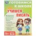Учимся писать. Готовимся к школе. 197х255 мм. КБС. 96 стр. Умка в кор.10шт