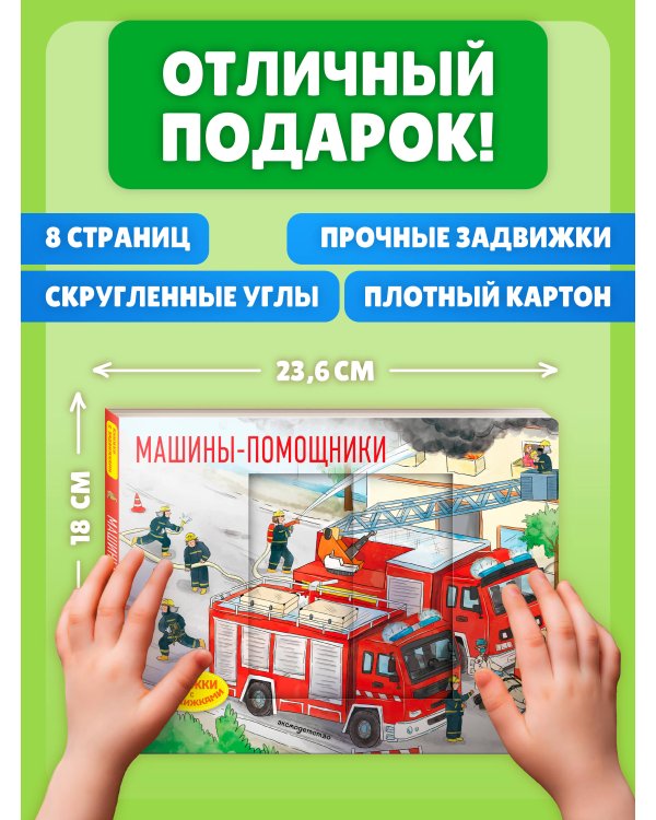 Машины-помощники