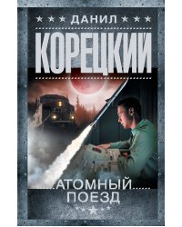 Атомный поезд