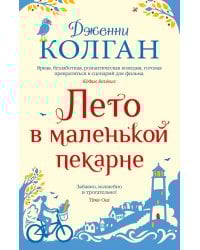 Лето в маленькой пекарне