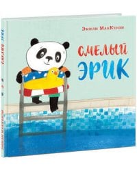 Смелый Эрик