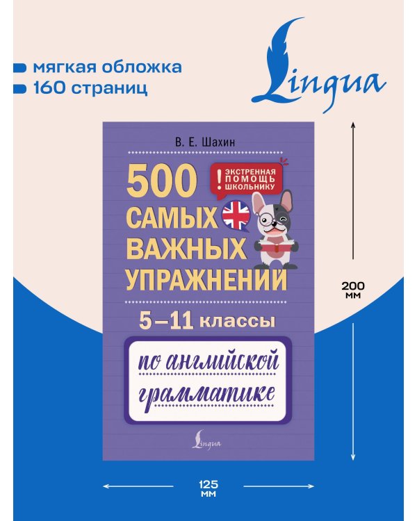 500 самых важных упражнений по английской грамматике. 5–11 классы