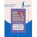 500 самых важных упражнений по английской грамматике. 5–11 классы