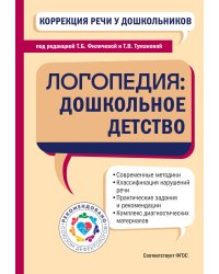 Коррекция речи у дошкольников. Логопедия: дошкольное детство