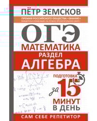 ОГЭ. Математика. Раздел "Алгебра". Подготовка за 15 минут в день