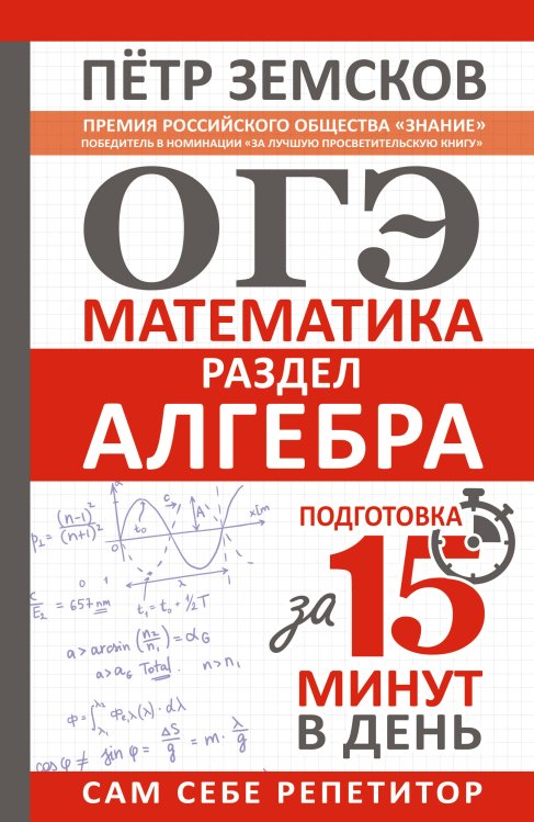 Сам себе репетитор. Подготовка за 15 минут ОГЭ. Математика. Раздел "Алгебра". Подготовка за 15 минут в день