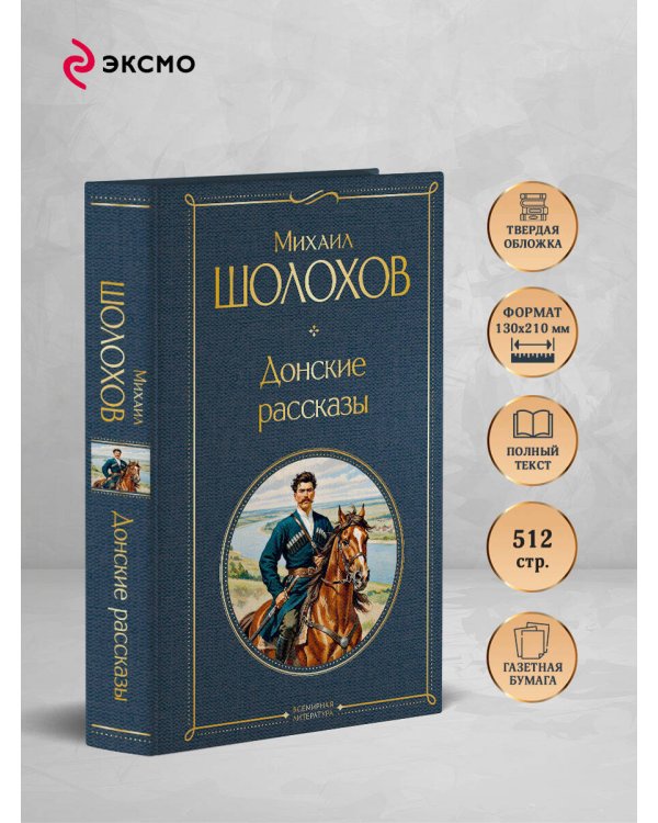 Донские рассказы