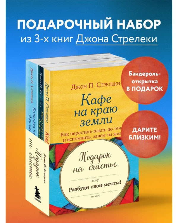 Комплект. Подарок на счастье от Джона Стрелеки