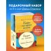 Кафе на краю земли Комплект. Подарок на счастье от Джона Стрелеки