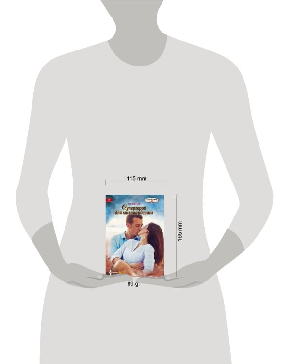 Супергерой для миллиардерши