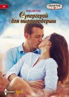 Harleguin. Kiss (Центрполиграф) Супергерой для миллиардерши