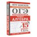 Сам себе репетитор. Подготовка за 15 минут ОГЭ. Математика. Раздел "Алгебра". Подготовка за 15 минут в день