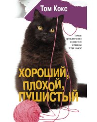 Хороший, плохой, пушистый