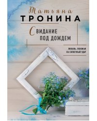 Свидание под дождем