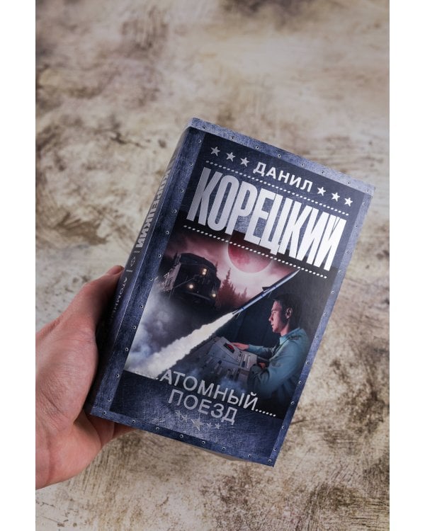 Атомный поезд