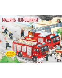 Машины-помощники