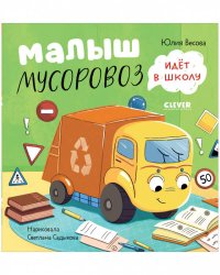 Маленький Мусоровоз. Малыш Мусоровоз идет в школу/Весова Ю.