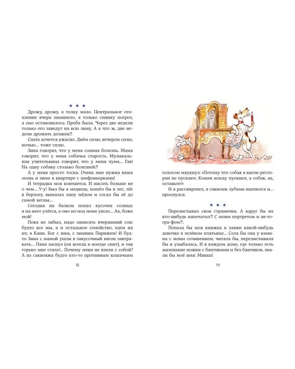 Веселые приключения собаки. Дневник фокса Микки (ил. А. Елисеева)