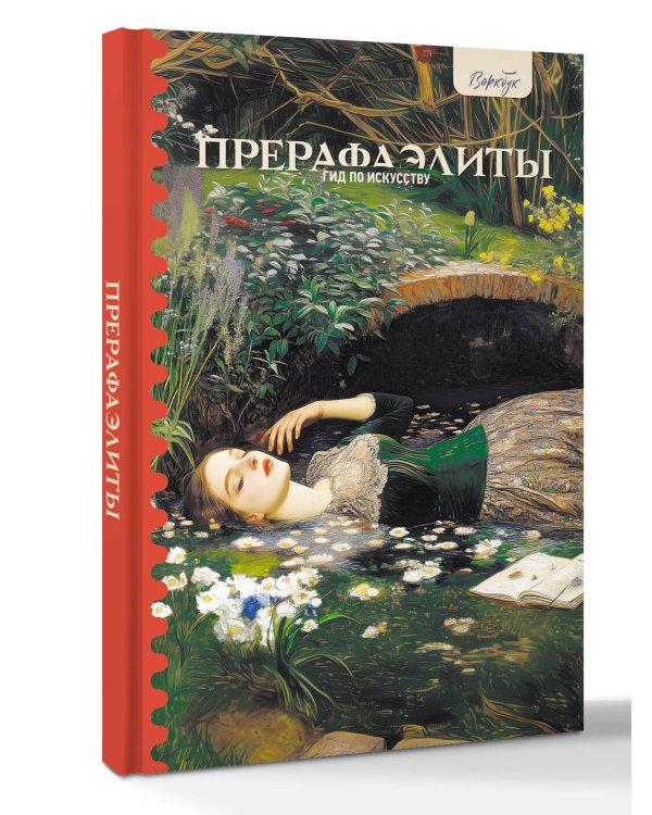Гид по искусству. Прерафаэлиты