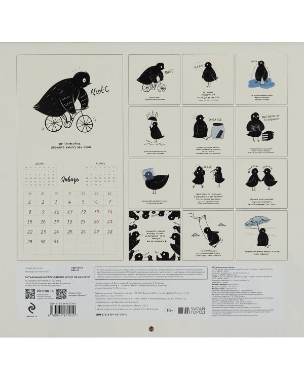 Актуальная инструкция по уходу за кукухой. Календарь настенный на 2024 год (300х300)