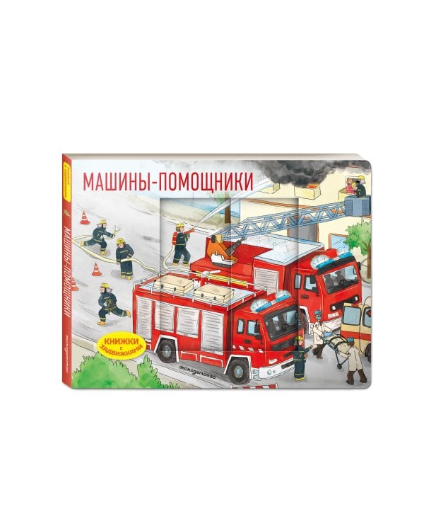Машины-помощники