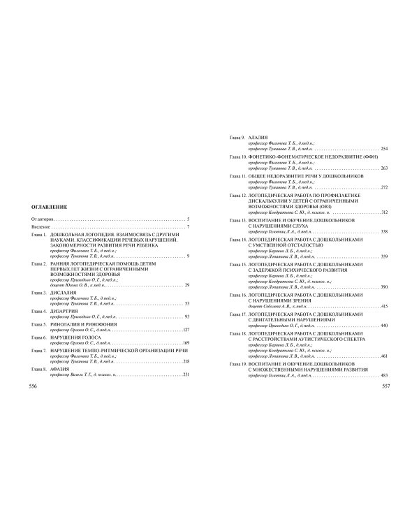 Коррекция речи у дошкольников. Логопедия: дошкольное детство