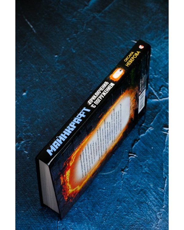 МАЙНКРАФТ. Приключения с погружением