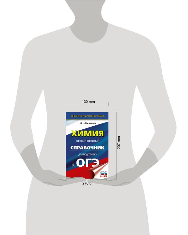 ОГЭ. Химия. Новый полный справочник для подготовки к ОГЭ